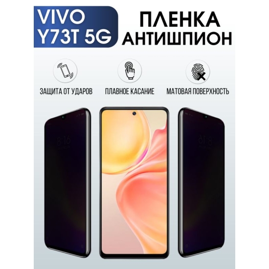 Защитная гидрогелевая пленка для смартфона Vivo Y73t 5g. Полиуретановая плёнка антишпион на мобильный телефон Виво У73т 5г, для защиты экрана.
