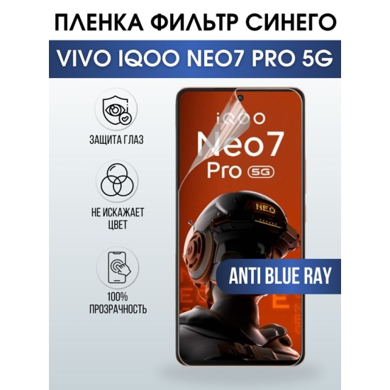 Защитная гидрогелевая пленка для смартфона Vivo IQOO NEO7 pro 5g. Полиуретановая плёнка anti blue ray на мобильный телефон, для защиты экрана.