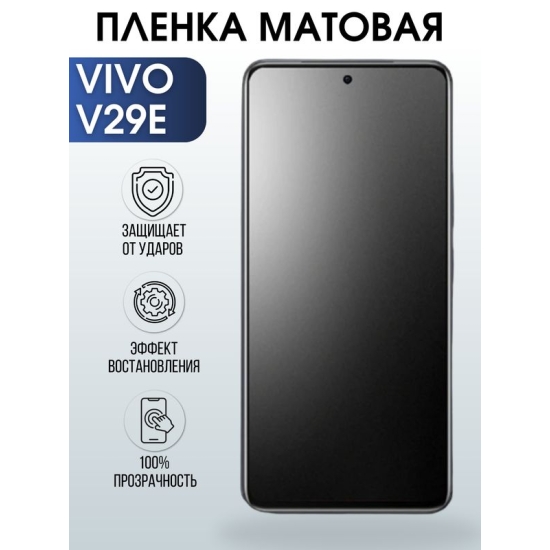 Защитная гидрогелевая пленка для смартфона Vivo V29E. Матовая полиуретановая плёнка на мобильный телефон Виво В29Е, для защиты экрана.