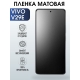 Защитная гидрогелевая пленка для смартфона Vivo V29E. Матовая полиуретановая плёнка на мобильный телефон Виво В29Е, для защиты экрана.