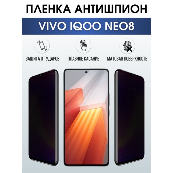 Защитная гидрогелевая пленка для смартфона Vivo IQOO NEO 8. Полиуретановая плёнка антишпион на мобильный телефон, для защиты экрана.