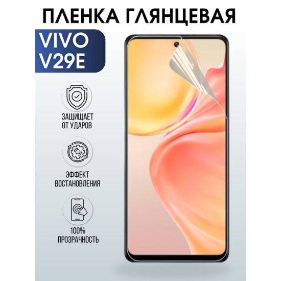Защитная гидрогелевая пленка для смартфона Vivo V29E. Глянцевая полиуретановая плёнка на мобильный телефон Виво В29Е, для защиты экрана.