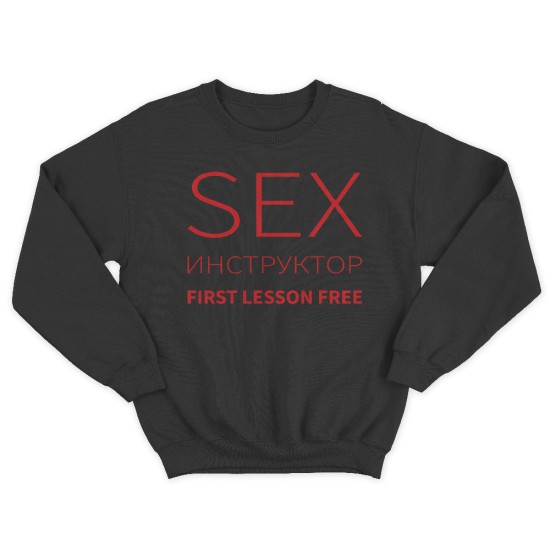 Прикольный мужской свитшот с надписью Sex instructor first lessons free.