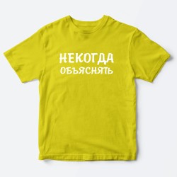 Футболка для детей с надписью Некогда объяснять