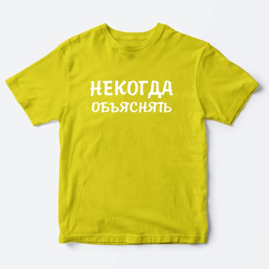 Футболка для детей с надписью Некогда объяснять