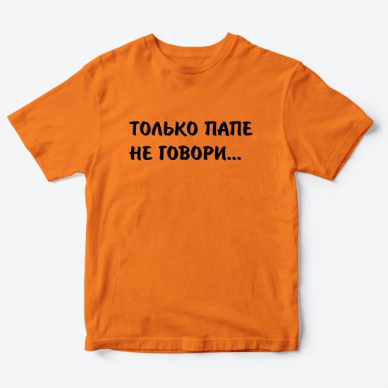 Футболка для детей с надписью Только папе не говори