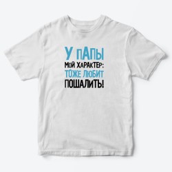 Футболка для детей с надписью У папы мой характер