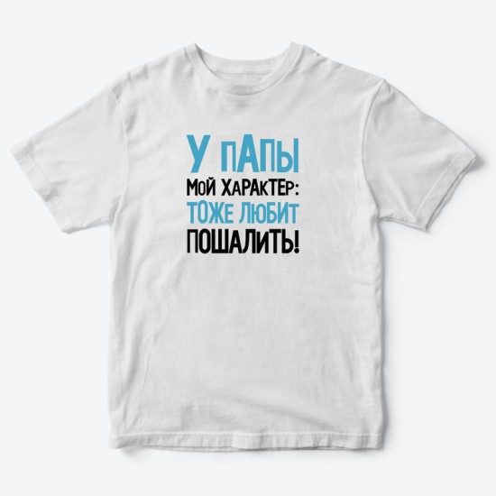 Футболка для детей с надписью У папы мой характер
