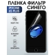 Защитная гидрогелевая пленка на телефон IPHONE 6S PLUS, anti blue ray фильтр синего, на смартфон