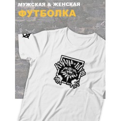 Футболка белая Король и Шут логотип лого киш