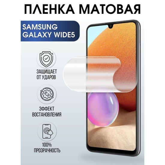 Защитная гидрогелевая пленка на телефон Samsung Galaxy Wide 6, матовая гелевая пленка на смартфон Самсунг галакси, для защиты экрана телефонов