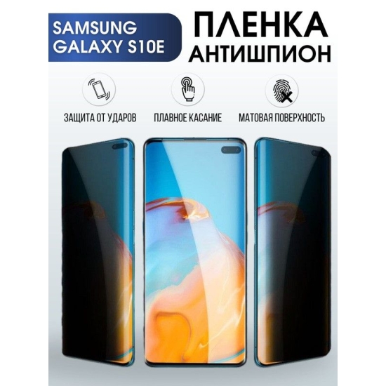 Защитная гидрогелевая пленка антишпион на телефон Samsung Galaxy S10e, матовая гелевая пленка на смартфон Самсунг галакси S10e, для защиты экрана телефона