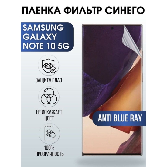 Защитная гидрогелевая пленка на телефон Samsung Galaxy Note 10 5G, anti blue ray фильтр синего, гелевая пленка на смартфон Самсунг галакси Note 10 5G, для защиты экрана телефона
