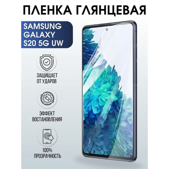 Защитная гидрогелевая пленка на телефон Samsung Galaxy S20 5G uw, глянцевая гелевая пленка на смартфон Самсунг галакси S20 5G uw, для защиты экрана телефона