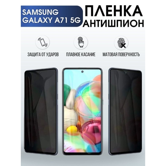 Защитная гидрогелевая пленка антишпион на телефон Samsung Galaxy A71 5G, матовая гелевая пленка на смартфон Самсунг галакси A71 5G, для защиты экрана телефона