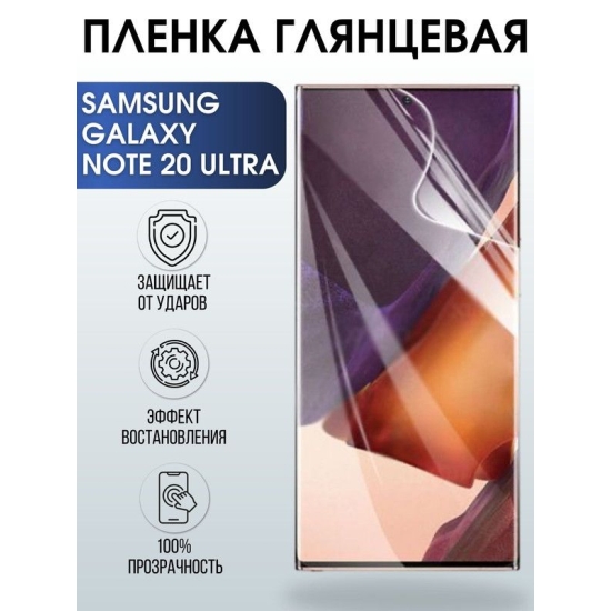 Защитная гидрогелевая пленка на телефон Samsung Galaxy Note 20 ultra, глянцевая гелевая пленка на смартфон Самсунг галакси Note 20 ultra, для защиты экрана телефона
