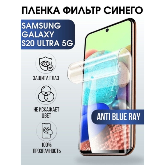 Защитная гидрогелевая пленка на телефон Samsung Galaxy S20 ultra 5G, anti blue ray фильтр синего, гелевая пленка на смартфон Самсунг галакси S20 ultra 5G, для защиты экрана телефона