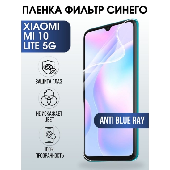 Защитная гидрогелевая пленка для Xiaomi для телефона Xiaomi Mi 10 lite 5g, полиуретановая плёнка anti blue ray на смартфон Сяоми Ми 10 лайт 5г. Аксессуар для защиты экрана гаджета.
