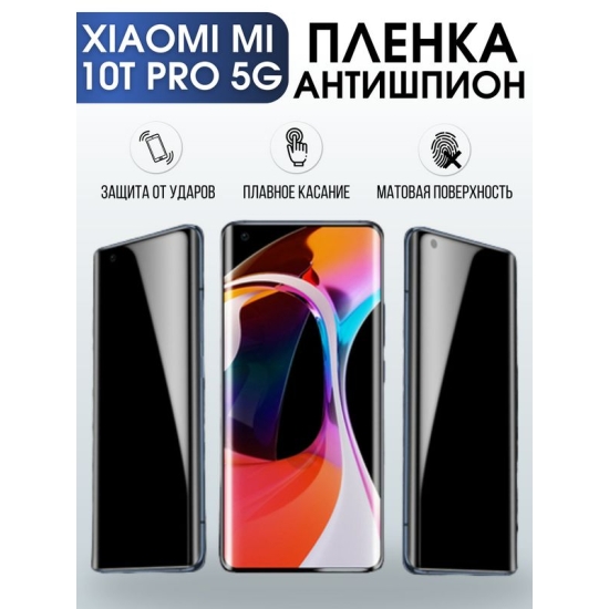 Защитная гидрогелевая пленка для Xiaomi для телефона Xiaomi Mi 10t pro 5g, полиуретановая плёнка антишпион на смартфон Сяоми Ми 10т про 5г. Аксессуар для защиты экрана гаджета.