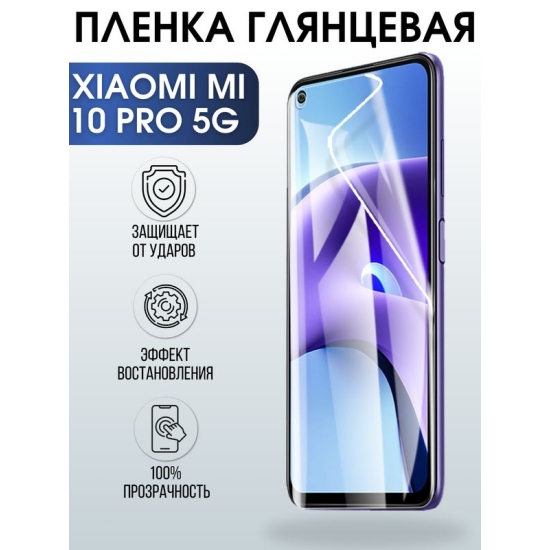 Защитная гидрогелевая пленка для Xiaomi для телефона Xiaomi Mi 10 pro 5g глянцевая полиуретановая плёнка на смартфон Сяоми Ми 10 про 5г. Аксессуар для защиты экрана гаджета.