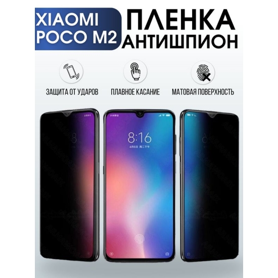 Защитная гидрогелевая пленка для Xiaomi для телефона Xiaomi Poco m2, полиуретановая плёнка антишпион на смартфон Сяоми Поко м2. Аксессуар для защиты экрана гаджета.