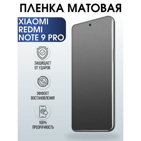 Защитная гидрогелевая пленка для Xiaomi для телефона Xiaomi Redmi note 9 pro, матовая полиуретановая плёнка на смартфон Сяоми Редми нот 9 про. Аксессуар для защиты экрана гаджета Ксиоми.
