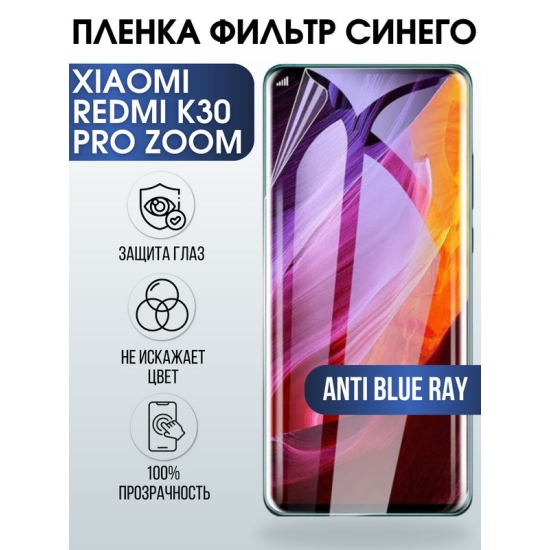 Защитная гидрогелевая пленка для Xiaomi для телефона Xiaomi Redmi k30 pro zoom, полиуретановая плёнка anti blue ray на смартфон Сяоми Редми к30 про зум. Аксессуар для защиты экрана гаджета Ксиоми.