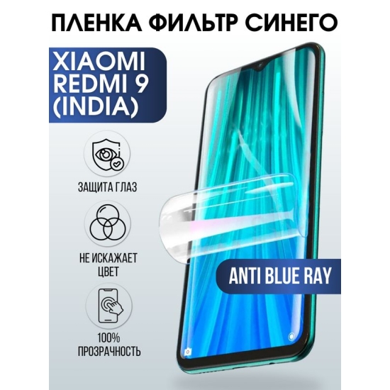 Защитная гидрогелевая пленка для Xiaomi для телефона Xiaomi Redmi 9 (India), полиуретановая плёнка anti blue ray на смартфон Сяоми Редми 9 Индия. Аксессуар для защиты экрана гаджета Ксиоми.