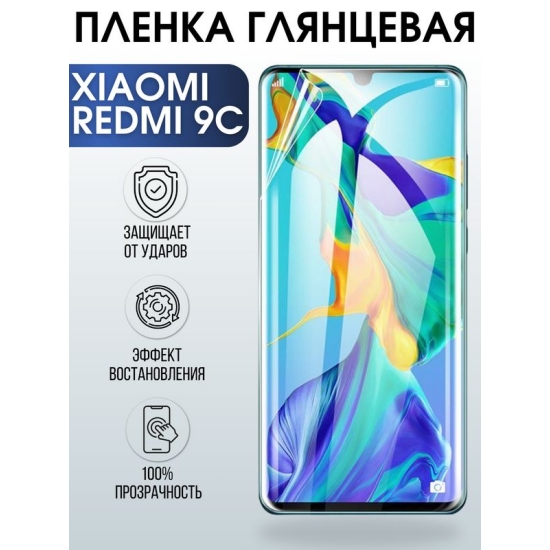 Защитная гидрогелевая пленка для Xiaomi для телефона Xiaomi Redmi 9c, глянцевая полиуретановая плёнка на смартфон Сяоми Редми 9с. Аксессуар для защиты экрана гаджета Ксиоми Ксиоми.