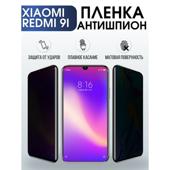 Защитная гидрогелевая пленка для Xiaomi для телефона Xiaomi Redmi 9i, полиуретановая плёнка антишпион на смартфон Сяоми Редми 9и. Аксессуар для защиты экрана гаджета Ксиоми.