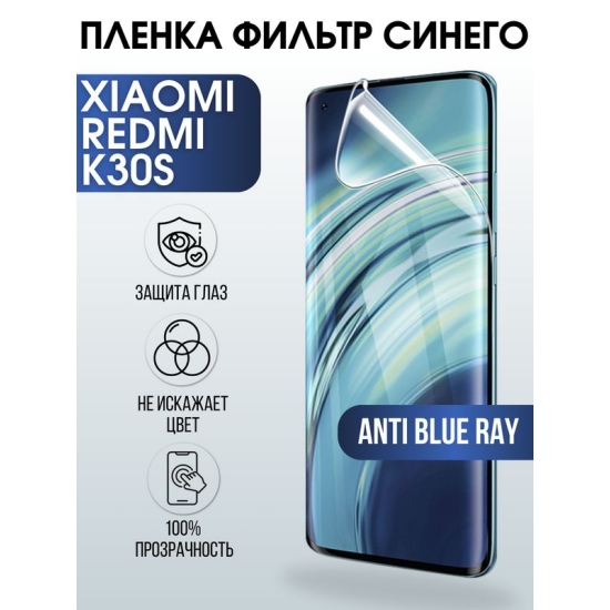 Защитная гидрогелевая пленка для Xiaomi для телефона Xiaomi Redmi k30s, полиуретановая плёнка anti blue ray на смартфон Сяоми Редми к30с. Аксессуар для защиты экрана гаджета Ксиоми.