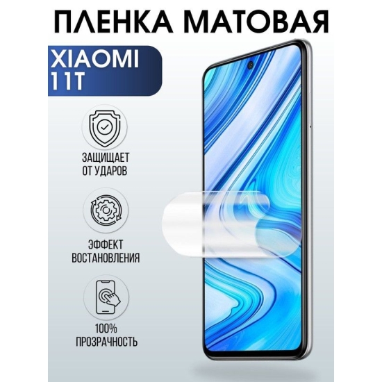 Защитная гидрогелевая пленка для Xiaomi для Xiaomi 11t, матовая полиуретановая плёнка на мобильный телефон Сяоми 11t. Защитный экран для смартфона Ксиоми.