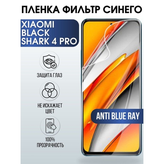 Защитная гидрогелевая пленка для Xiaomi для Xiaomi Black shark 4 pro, полиуретановая плёнка anti blue ray на мобильный телефон Сяоми Блек шарк 4 про. Защитный экран для смартфона Ксиоми.