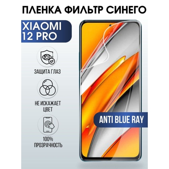 Защитная гидрогелевая пленка для Xiaomi для Xiaomi 12 pro, полиуретановая плёнка anti blue ray на мобильный телефон Сяоми 12 про. Защитный экран для смартфона Ксиоми.