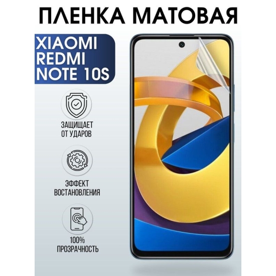 Защитная гидрогелевая пленка для Xiaomi для телефона Xiaomi Redmi note 10s, матовая полиуретановая плёнка на смартфон Сяоми Редми нот 10с. Защитный экран для смартфона Ксиоми.