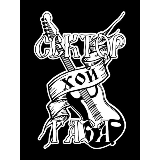 Футболка Сектор Газа Хой punks not dead с принтом