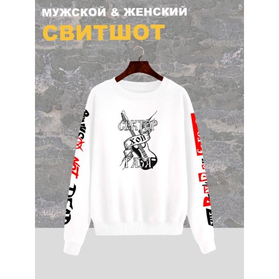 Свитшот Сектор Газа Хой punks not dead белый с принтом, надписью и рисунком панк рок группа, оверсайз, унисекс, мужской и женский рокерская одежда для подростка и молодежи punk rock merch