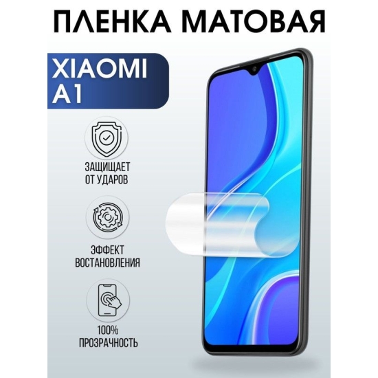 Защитная гидрогелевая пленка для Xiaomi A1, матовая полиуретановая плёнка на мобильный телефон Сяоми A1. Защитный экран для смартфона Ксиоми.