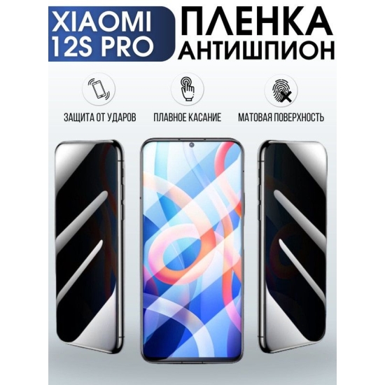 Защитная гидрогелевая пленка для Xiaomi 12s pro, полиуретановая плёнка антишпион на мобильный телефон Сяоми 12с про. Защитный экран для смартфона Ксиоми.