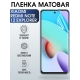 Защитная гидрогелевая пленка для Xiaomi Redmi note 12 explorer, матовая полиуретановая плёнка на мобильный телефон Сяоми Редми ноте 12 эксплорер. Защитный экран для смартфона Ксиоми.