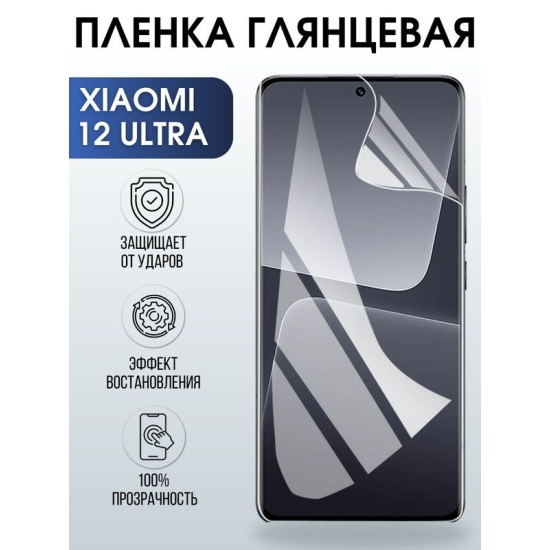 Защитная гидрогелевая пленка для Xiaomi 12 ultra, глянцевая полиуретановая плёнка на мобильный телефон Сяоми 12 ультра. Защитный экран для смартфона Ксиоми.