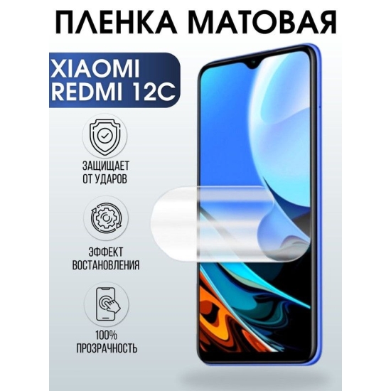 Защитная гидрогелевая пленка для Xiaomi Redmi 12c, матовая полиуретановая плёнка на мобильный телефон Сяоми Редми 12с. Защитный экран для смартфона Ксиоми.
