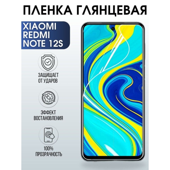Защитная гидрогелевая пленка для Xiaomi Redmi note 12s, глянцевая полиуретановая плёнка на мобильный телефон Сяоми Редми ноте 12с. Защитный экран для смартфона Ксиоми.