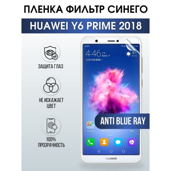 Защитная гидрогелевая пленка для Huawei Y6 prime 2018, полиуретановая плёнка anti blue ray на мобильный телефон Хуавей У6 прайм 2018. Защитный экран для смартфона Ксиоми.