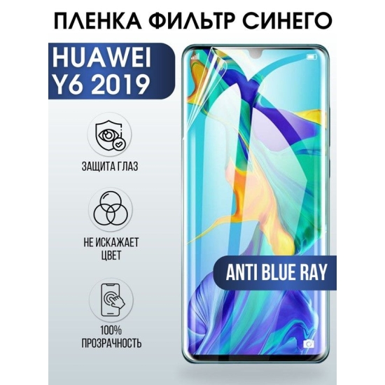Защитная гидрогелевая пленка для Huawei Y6 2019, полиуретановая плёнка anti blue ray на мобильный телефон Хуавей У6 2019. Защитный экран для смартфона Ксиоми.