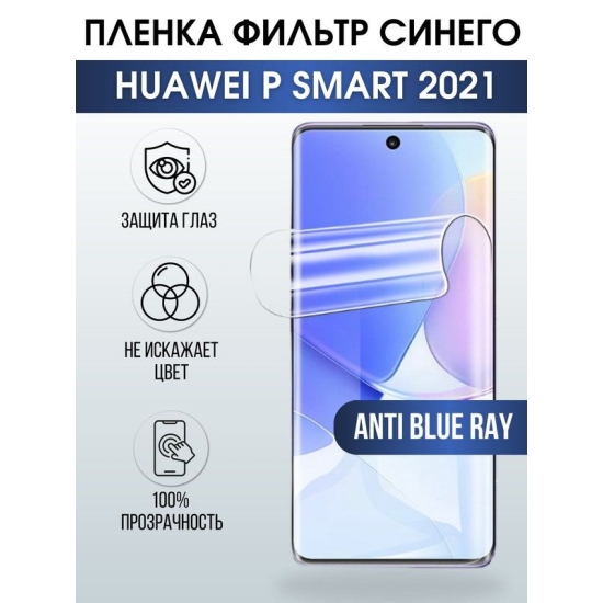 Защитная гидрогелевая пленка для Huawei P smart 2021, полиуретановая плёнка anti blue ray на мобильный телефон Хуавей Р смарт 2021. Защитный экран для смартфона Ксиоми.