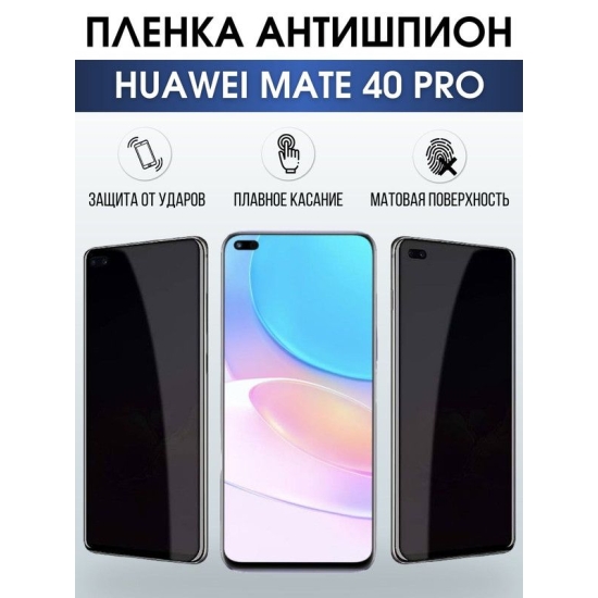 Защитная гидрогелевая пленка для Huawei Mate 40 pro, полиуретановая плёнка антишпион на мобильный телефон Хуавей Мате 40 про. Защитный экран для смартфона Ксиоми.