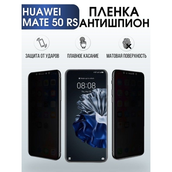 Защитная гидрогелевая пленка для Huawei Mate 50 rs, полиуретановая плёнка антишпион на мобильный телефон Хуавей Мате 50 рс. Защитный экран для смартфона Ксиоми.