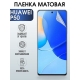 Защитная гидрогелевая пленка для Huawei P50, матовая полиуретановая плёнка на мобильный телефон Хуавей Р50. Защитный экран для смартфона Ксиоми.