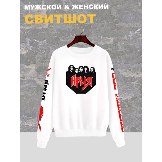 Свитшот женский белый с надписью и принтом рок группа Ария, солист и участники. Одежда в стиле андеграунд, style y2k. Свитер underground оверсайз, унисекс, для подростков, rock merch.
